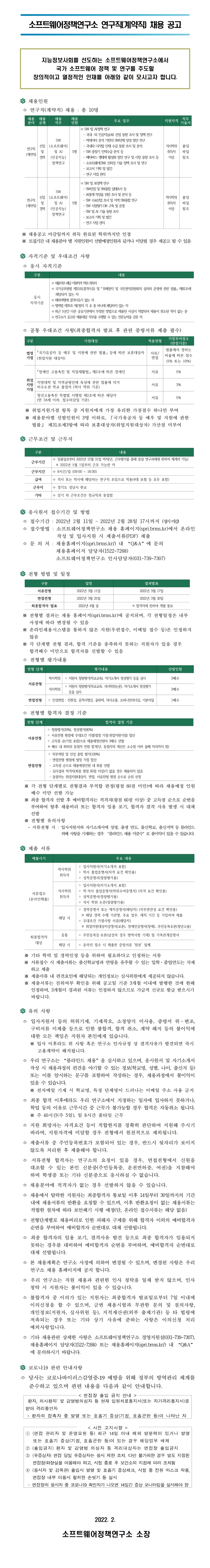 소프트웨어정책연구소 연구직(계약직) 채용 공고문