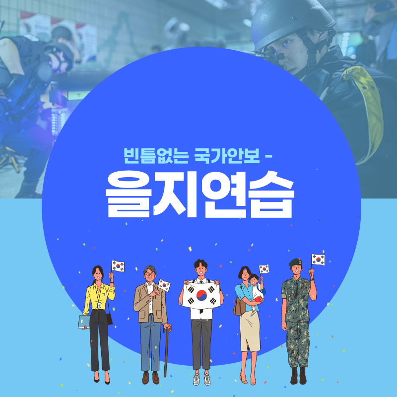 빈틈없는 국가안보-을지연습 / 태극기를 들고있는 사람 그림