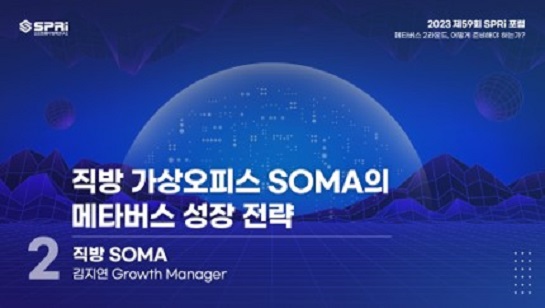 발표2.직방 가상오피스 SOMA의 메타버스 성장전략
