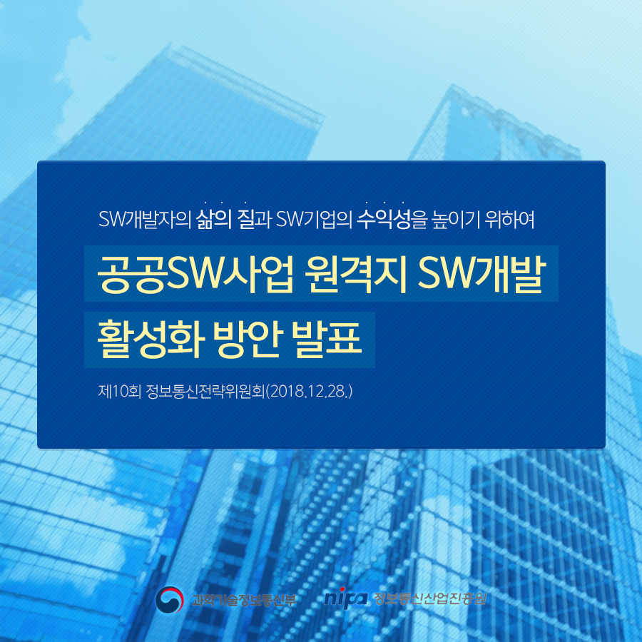 SW개발자의 삶의 질과 SW기업의 수익성을 높이기 위하여 공공SW사업 원격지 SW개발 활성화 방안 발표