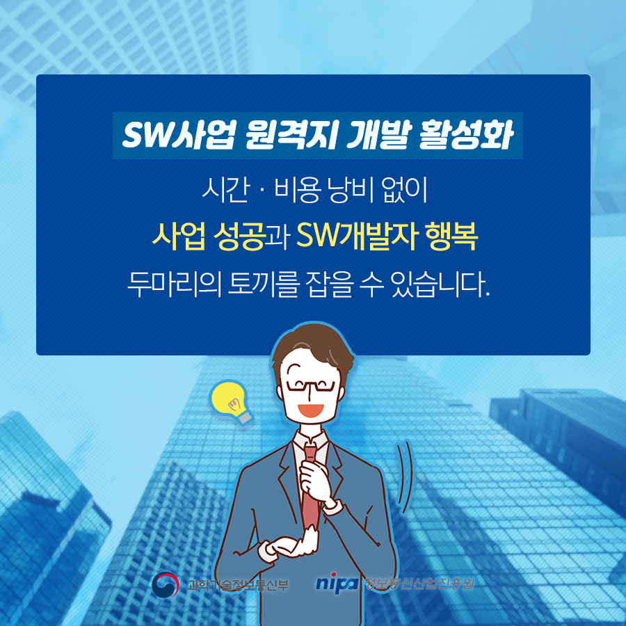 SW사업 원격지 개발 활성화 시간, 비용 낭비 없이 사업 성공과 SW개발자 행복 두마리의 토끼를 잡을 수 있습니다.