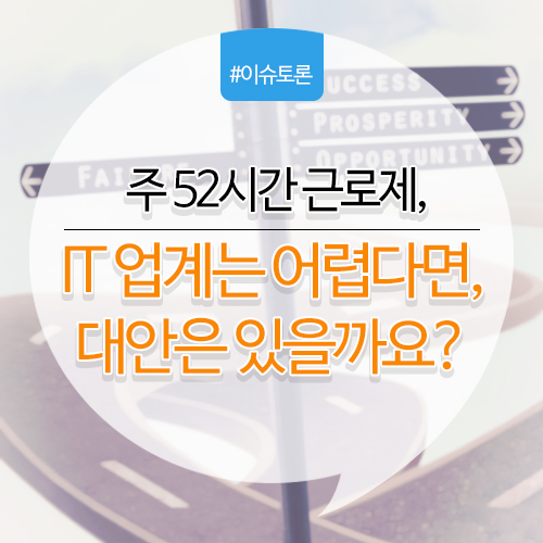 주 52시간 근로제, IT업계는 어렵다면, 대안은 있을까요?