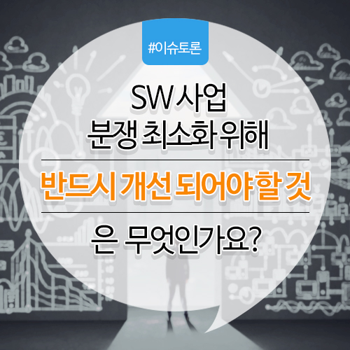 SW산업 분쟁 최소화 위해 <반드시 개선 되어야 할 것>은 무엇인가요?