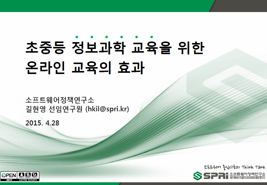 소프트웨어 중심사회를 대비한 정보과학 교육 혁신 포럼 (2015.4.10.)