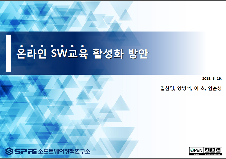 온라인 SW교육 활성화 방안