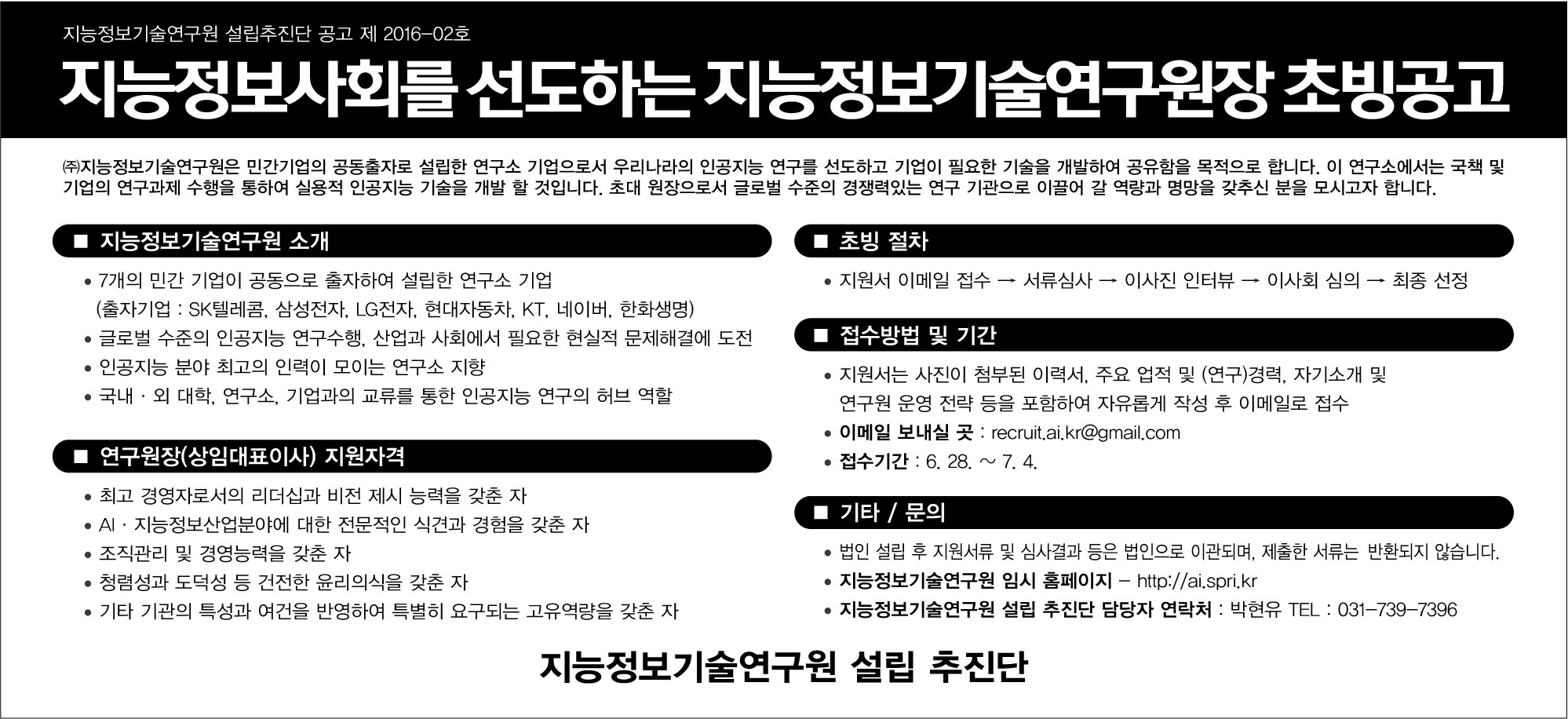 지능정보기술연구원장 초빙 공고문