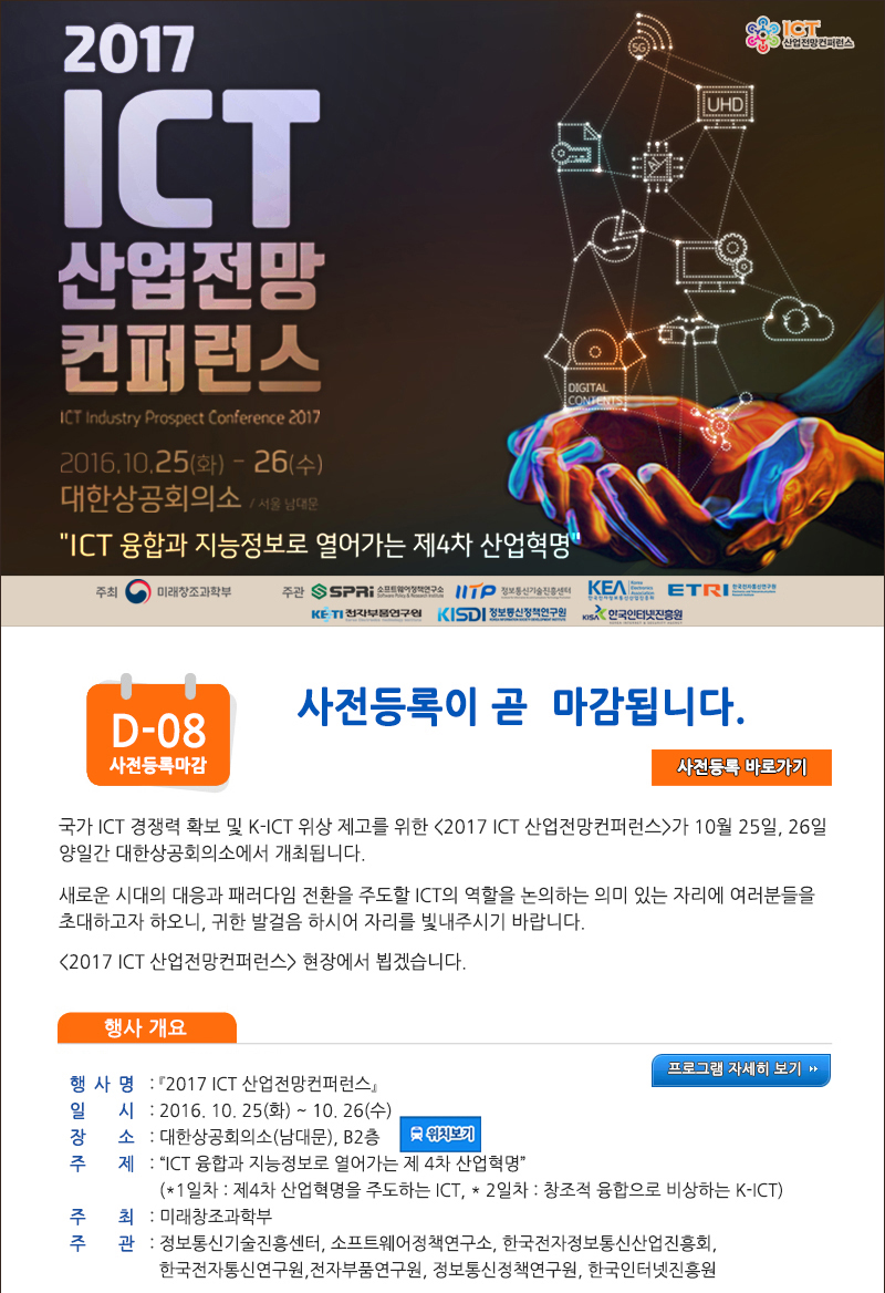 2017 ICT산업 전망 컨퍼런스