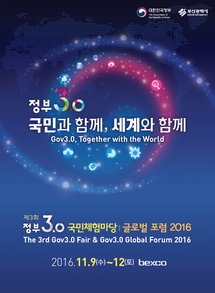 제3회 정부 3.0 국민체험마당 글로벌 포럼 2016
